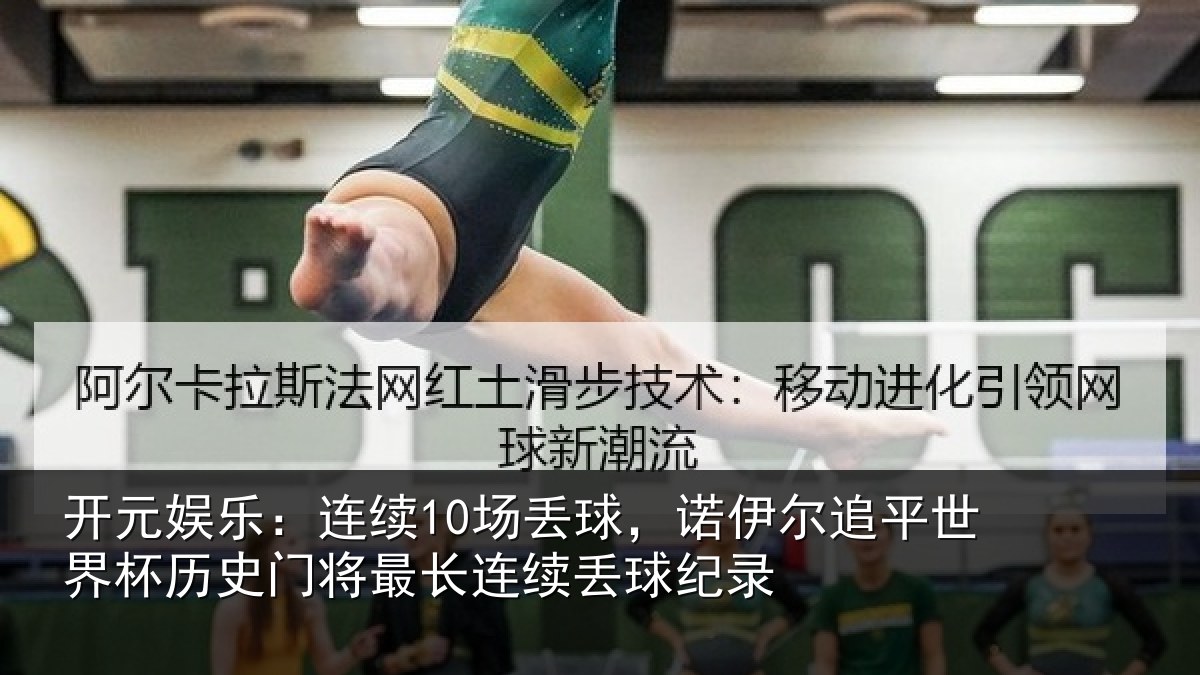 开元娱乐:连续10场丢球,诺伊尔追平世界相关情况续丢球纪录