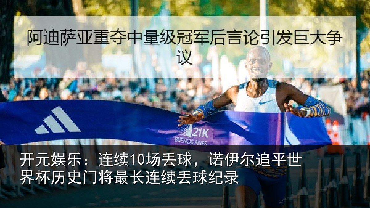 开元娱乐:连续10场丢球,诺伊尔追平世界相关情况录