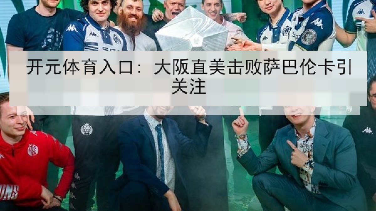 开元体育入口: 大阪直美击败萨巴伦卡引关注 开元体育入口: 大阪直美击败萨巴伦卡引关注